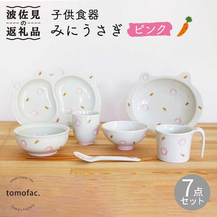 [Furusato tax payment] [Hasami ware] [For gifts ◎] Children's tableware Mini rabbit pink 7-piece set Tableware plate