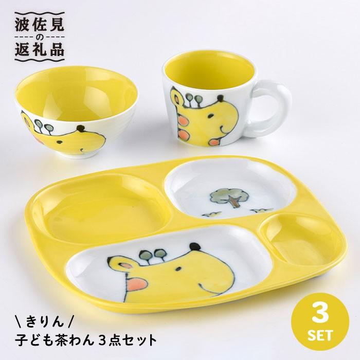 [Furusato tax payment] [Hasami ware] NEW Children's bowl 3-piece set "Kirin" tableware plate [Daishin kiln] [DC31] 25,000 yen 25,000 yen 20,000 yen level